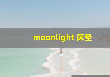 moonlight 床垫